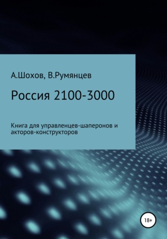 Александр Шохов. Россия 2100-3000: книга для управленцев-шаперонов и акторов-конструкторов