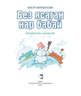 Без ясаган кар бабай / Снеговик, который мы слепили (на татарском языке). Флёра Марданова
