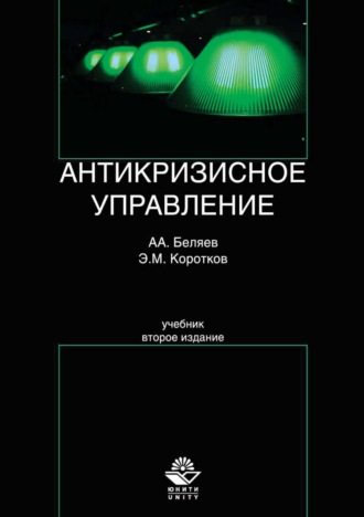 Антикризисное управление. Эдуард Михайлович Коротков