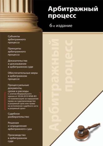 Коллектив авторов. Арбитражный процесс
