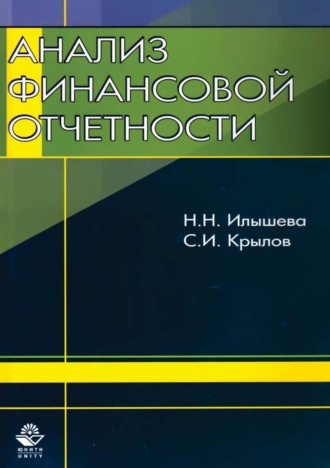 Анализ финансовой отчетности. 