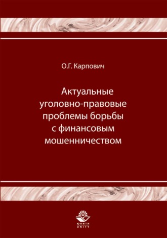 Актуальные уголовно-правовые проблемы борьбы с финансовым мошенничеством. 
