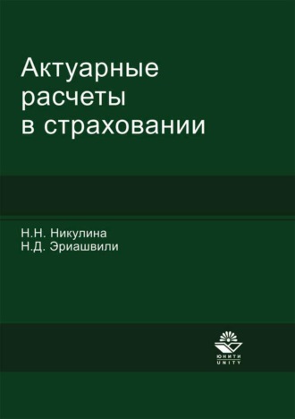 Н. Д. Эриашвили. Актуарные расчеты в страховании