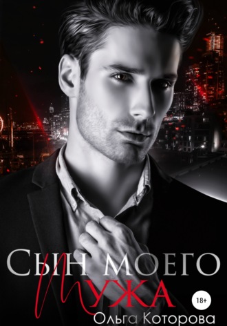 Сын моего мужа. 