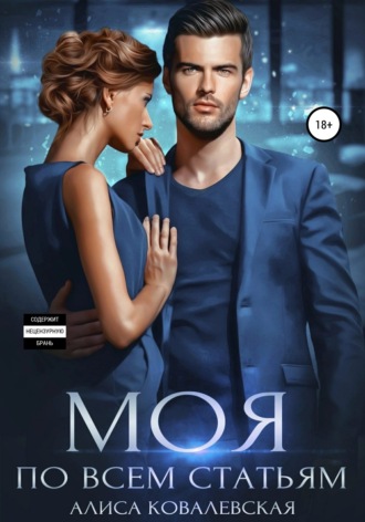 Моя по всем статьям. Алиса Ковалевская