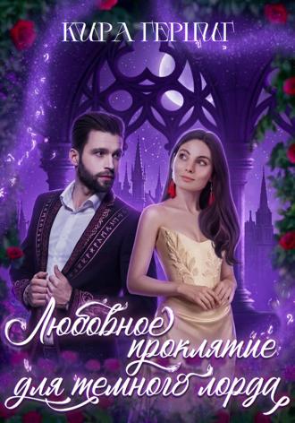 Кира Герциг. Любовное проклятие для темного лорда