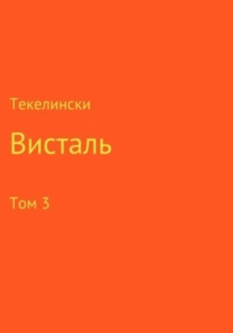Текелински. Висталь. Том 3