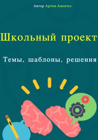 Артем Важаевич Аментес. Школьный проект. Темы, шаблоны, решения