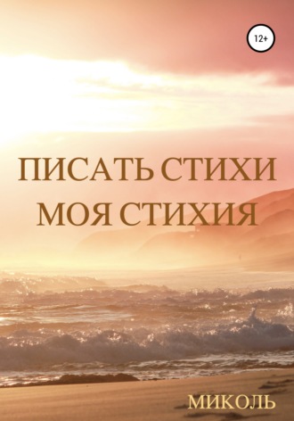 Писать стихи Моя стихия. Миколь