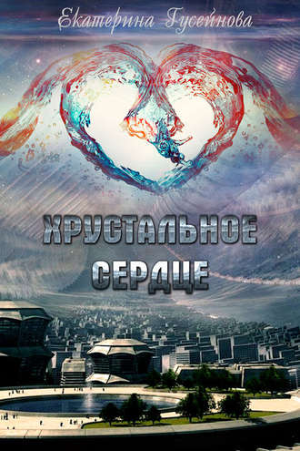 Хрустальное сердце. Екатерина Гусейнова