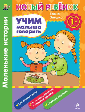 Учим малыша говорить. Маленькие истории. 