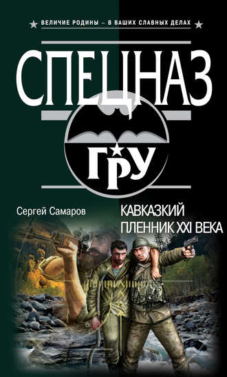 Кавказский пленник XXI века. Сергей Самаров