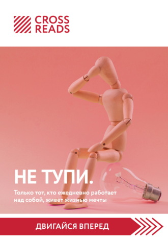 Саммари книги «НЕ ТУПИ. Только тот, кто ежедневно работает над собой, живет жизнью мечты». Коллектив авторов