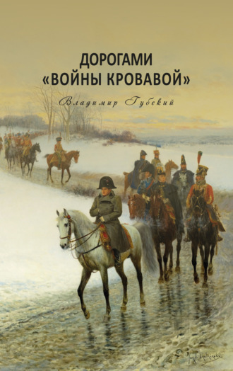 Дорогами «войны кровавой». Владимир Губский