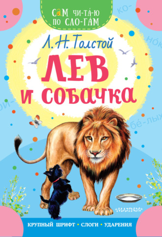 Лев и собачка. 