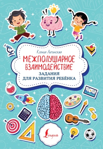 Ксения Литинская. Межполушарное взаимодействие. Задания для развития ребёнка