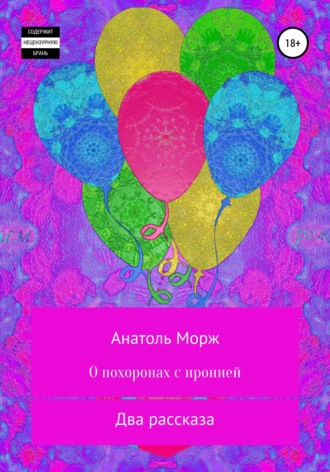 О похоронах с иронией. Анатоль Морж