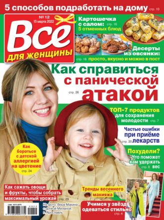 Всё для женщины №12/2022. Группа авторов