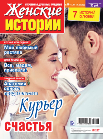 Женские истории №06/2022. Группа авторов