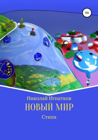 Николай Игнатков. Новый мир