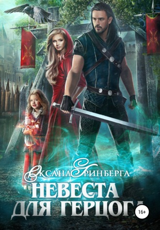 Невеста для герцога. 