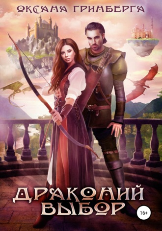 Драконий выбор. 