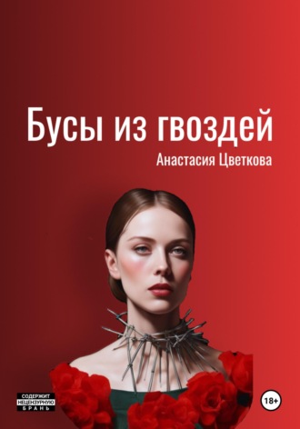Бусы из гвоздей. Анастасия Цветкова