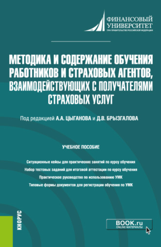 Методика и содержание обучения работников и страховых агентов, взаимодействующих с получателями страховых услуг. (Бакалавриат, Магистратура). Учебное пособие.. 