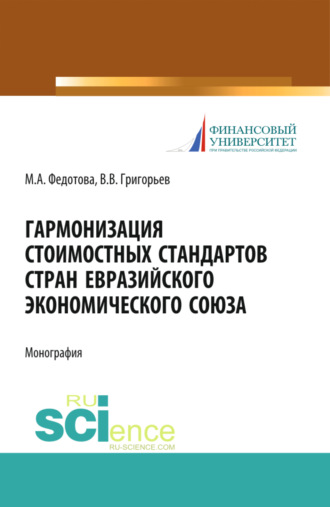 Марина Алексеевна Федотова. Гармонизация стоимостных стандартов стран евразийского экономического союза. (Аспирантура, Бакалавриат, Магистратура). Монография.