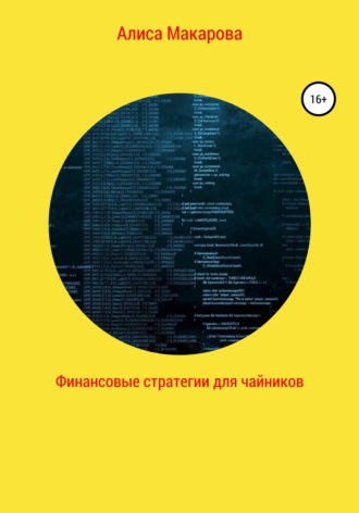 Финансовые стратегии для чайников. Алиса Макарова