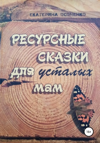 Ресурсные сказки для усталых мам. Екатерина Осоченко