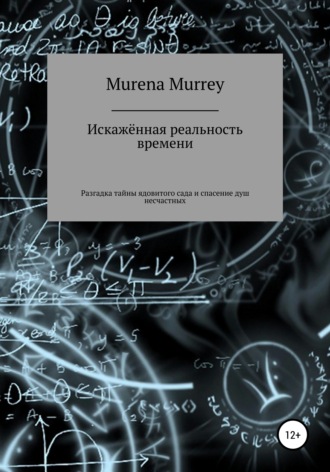 Murena Murrey. Искажённая реальность времени. Разгадка тайны ядовитого сада и спасение душ несчастных