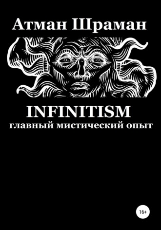 Атман Шраман. Infinitism. Главный мистический опыт