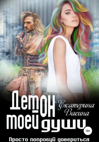 Демон моей души. 