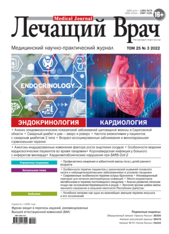 Журнал «Лечащий Врач» №03/2022. 