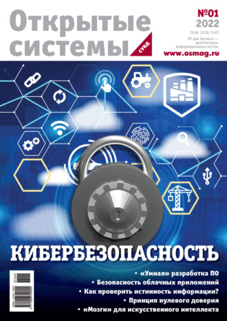 Открытые системы. СУБД №1/2022. 