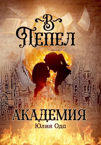 Юлия (Ли) Ода. В пепел. Академия