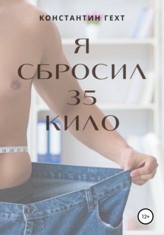 Я сбросил 35 кило. Константин Гехт