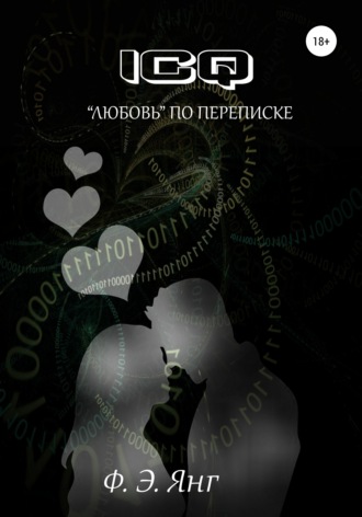 ICQ. «Любовь» по переписке. Ф. Э. Янг
