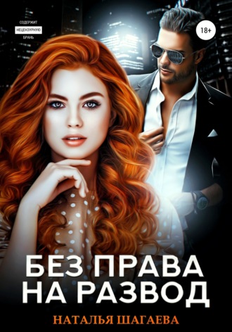 Без права на развод. 