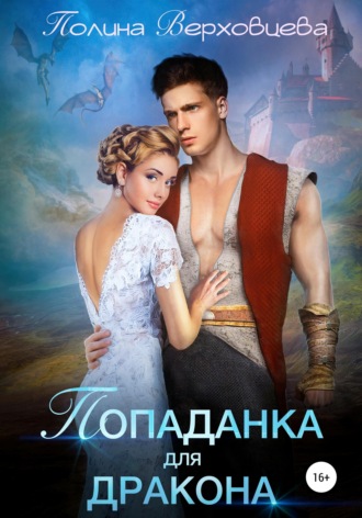 Попаданка для дракона. 