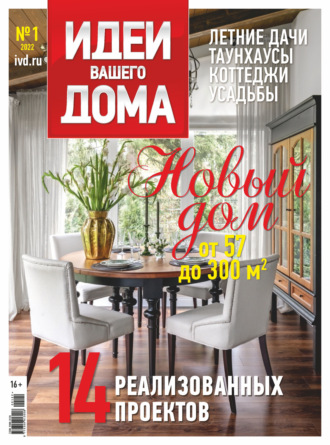 Группа авторов. Идеи Вашего Дома №1/2022
