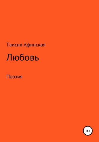 Таисия Афинская. Любовь. Поэзия