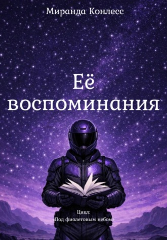 Её воспоминания. 