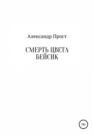 Александр Прост. Смерть цвета бейсик