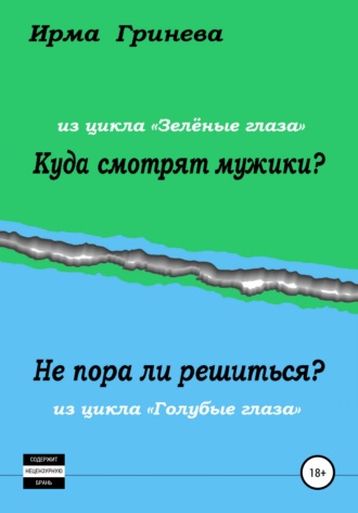 Куда смотрят мужики? Не пора ли решиться?. 