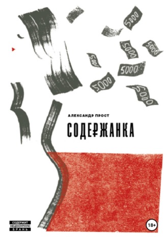 Содержанка. 