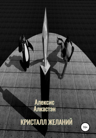 КРИСТАЛЛ ЖЕЛАНИЙ. 
