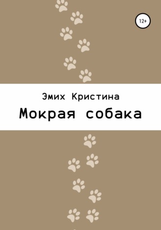Мокрая собака. Кристина Эмих
