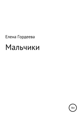 Мальчики. Елена Олеговна Гордеева